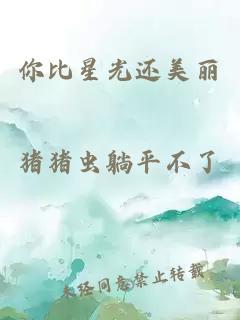你比星光还美丽
