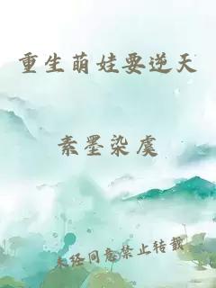 重生萌娃要逆天