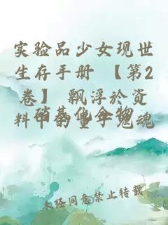 实验品少女现世生存手册 【第2卷】 飘浮於资料中的量子鬼魂