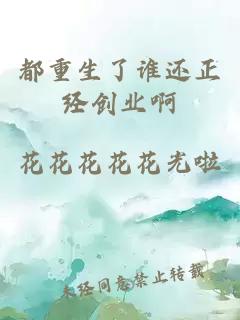 都重生了谁还正经创业啊