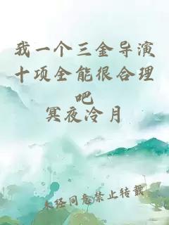 我一个三金导演十项全能很合理吧