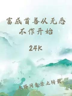富成首善从无恶不作开始