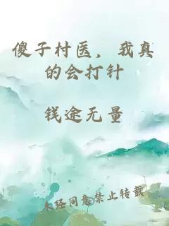 傻子村医，我真的会打针